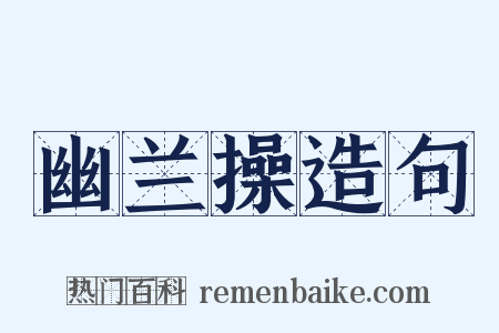 幽兰操造句是什么意思的图片